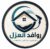 روافد العزل