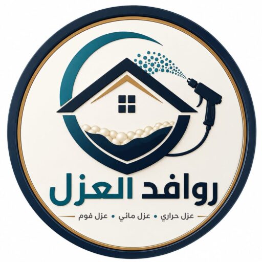 روافد العزل